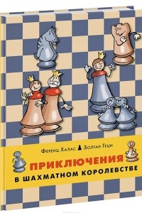 Книга Приключения в шахматном королевстве