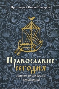 Книга Православие сегодня. Записки приходского священника