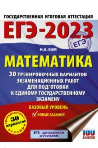 Книга ЕГЭ 2023 Математика. 30 тренировочных вариантов экзаменационных работ. Базовый уровень