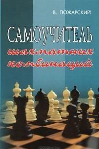 Книга Самоучитель шахматных комбинаций