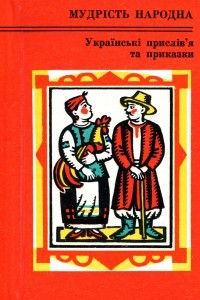 Книга Українська прислів’я та приказки