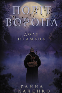 Книга Політ ворона. Доля отамана