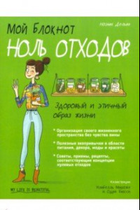 Книга Мой блокнот. Ноль отходов