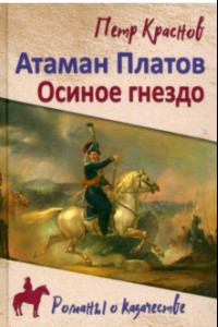 Книга Атаман Платов. Осиное гнездо