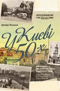 Книга У Києві 50-х