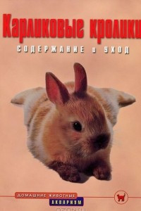 Книга Карликовые кролики. Содержание и уход