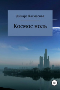 Книга Космос ноль