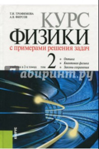 Книга Курс физики с примерами решения задач. В 2-х томах. Том 2. Учебник