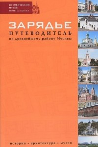 Книга Зарядье. Путеводитель по древнейшему району Москвы