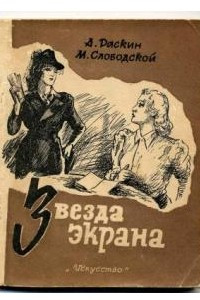 Книга Звезда экрана