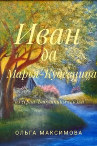 Книга Иван да Марья-Кудесница