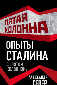 Книга Опыты Сталина с «пятой колонной»