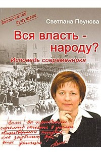 Книга Вся власть - народу? Исповедь современника