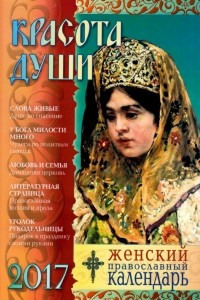Книга Красота души. Женский православный календарь на 2017 год