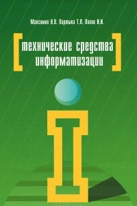 Книга Технические средства информатизации