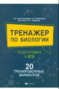 Книга Тренажер по биологии: подготовка к ЕГЭ: 20 тренировочных вариантов