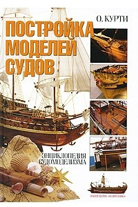 Книга Постройка моделей судов