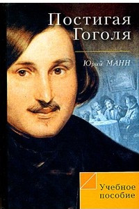 Книга Постигая Гоголя