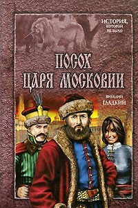 Книга Посох царя Московии