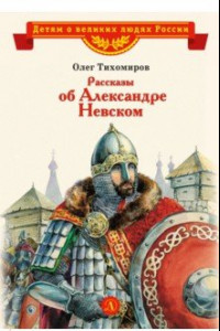 Книга Рассказы о Александре Невском