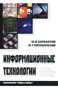 Книга Информационные технологии. Методы, процессы и системы