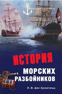 Книга История морских разбойников