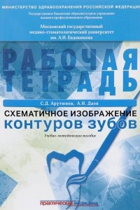 Книга Схематичное изображение контуров зубов. Рабочая тетрадь