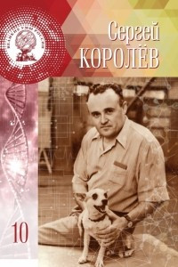 Книга Сергей Королёв