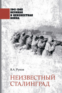 Книга Неизвестный Сталинград