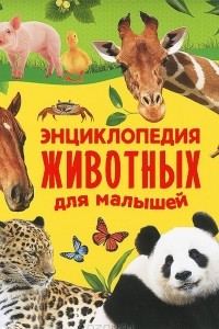 Книга Энциклопедия животных для малышей