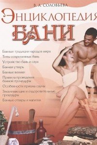 Книга Энциклопедия бани