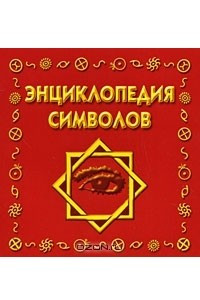 Книга Энциклопедия символов