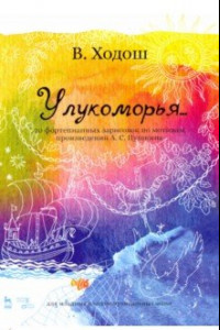 Книга У лукоморья. 20 фортепианных зарисовок по произведениям Пушкина