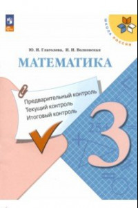 Книга Математика. 3 класс. Предварительный контроль, текущий контроль, итоговый контроль. ФГОС