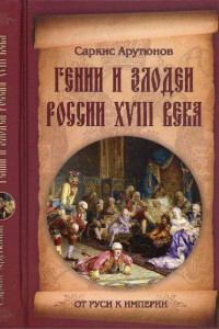 Книга Гении и злодеи Росии XVIII века