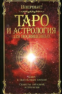 Книга Таро и астрология для посвященных