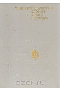 Книга Энциклопедический словарь юного историка