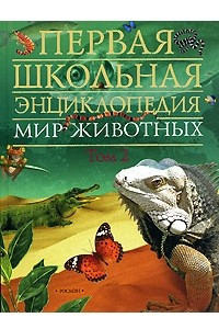 Книга Мир животных. Том 1. Первая школьная энциклопедия