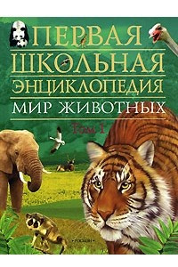 Книга Мир животных. Том 1. Первая школьная энциклопедия