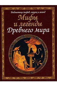 Книга Мифы и легенды древнего мира