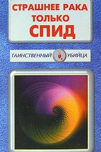 Книга Страшнее рака только СПИД