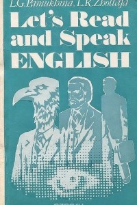 Книга Let's Read and Speak English / Будем читать и говорить по-английски. Учебное пособие