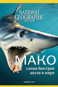 Книга National Geographic Россия №168, сентябрь 2017