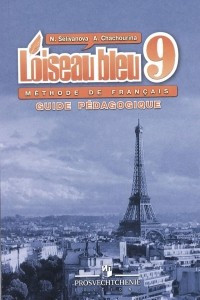 Книга L'oiseau bleu 9: Methode de francais: Guide pedagogique / Французский язык. 9 класс. Книга для учителя