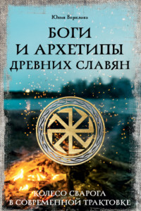 Книга Боги и архетипы древних славян. Колесо Сварога в современной трактовке