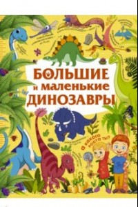 Книга Большие и маленькие динозавры