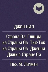 Книга Страна Оз. Глинда из Страны Оз. Тик-Ток из Страны Оз. Дженни Джик в Стране Оз