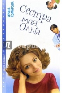 Книга Сестра моя, Ольга