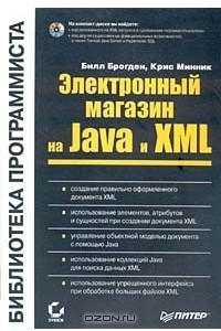 Книга Электронный магазин на Java и XML