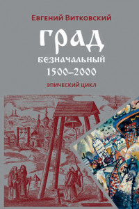 Книга Град безначальный. 1500–2000